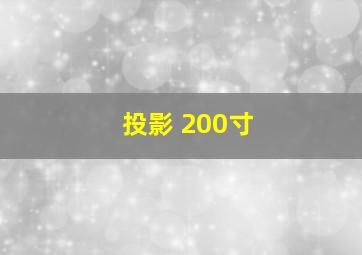 投影 200寸